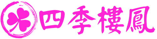 四季樓鳳