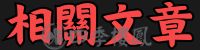 相關文章 (1)