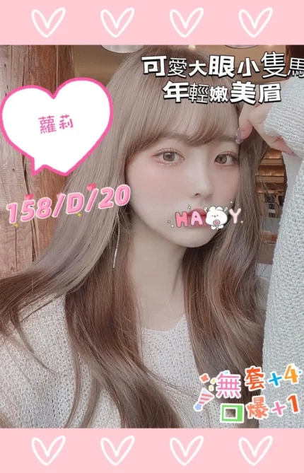 台北外送茶-蘿莉