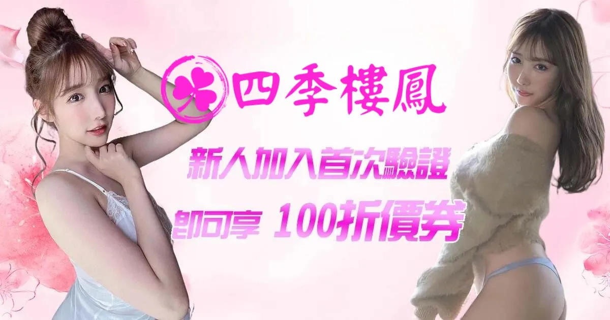 外送茶&定點茶優惠活動 – 四季樓鳳1