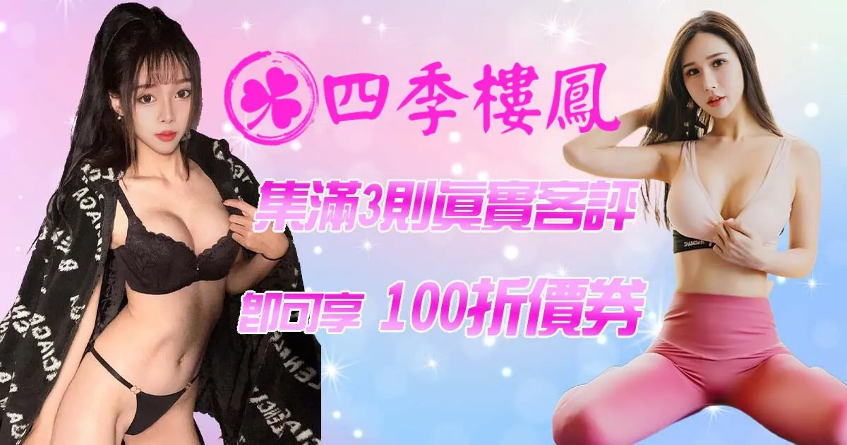 外送茶&定點茶優惠活動 – 四季樓鳳2